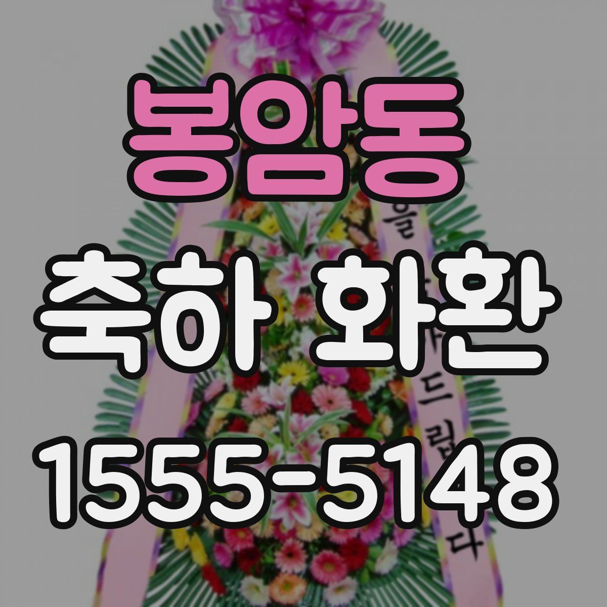 봉암동 축하 화환
