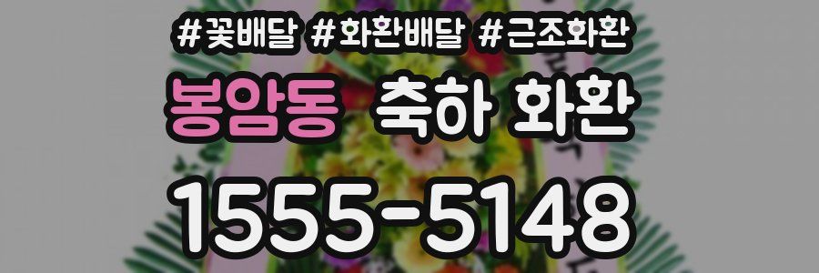 봉암동 축하 화환