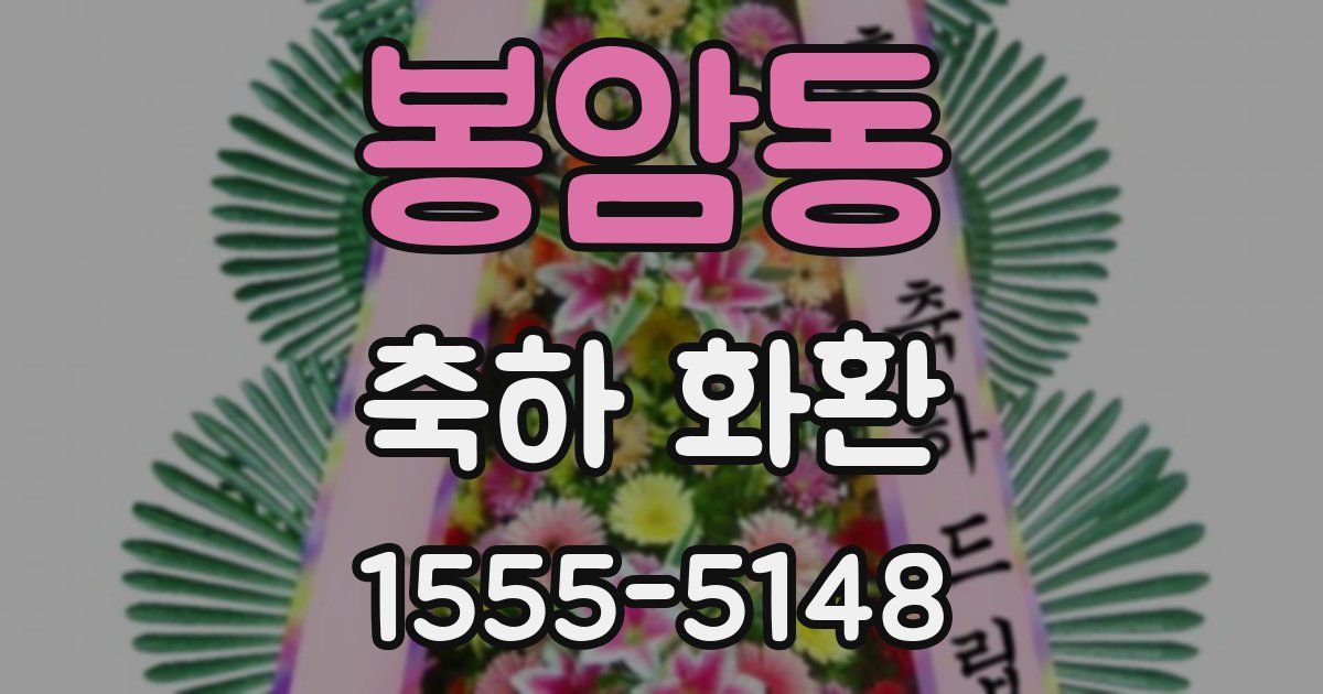 봉암동 축하 화환