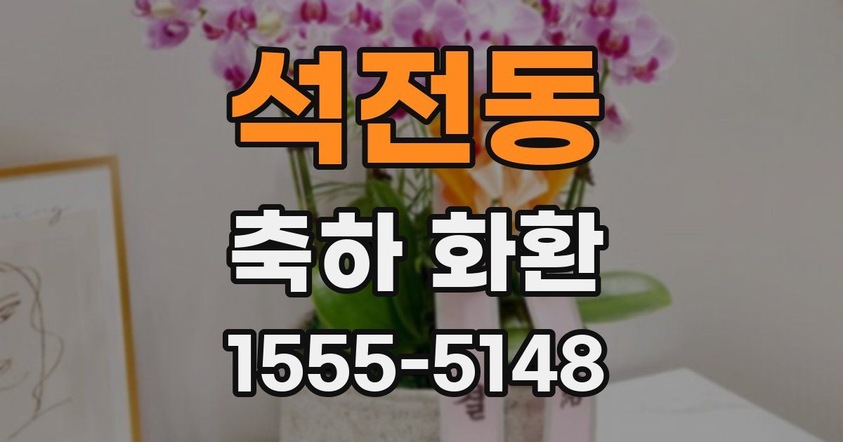 석전동 축하 화환