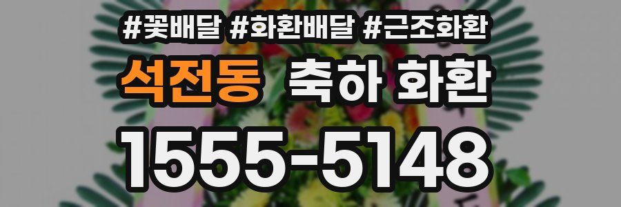 석전동 축하 화환