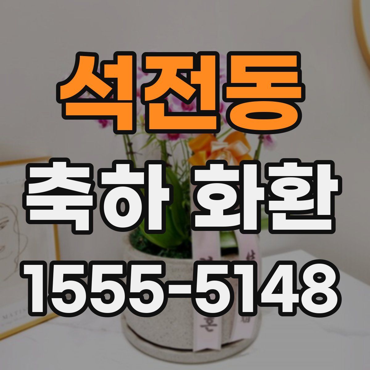 석전동 축하 화환