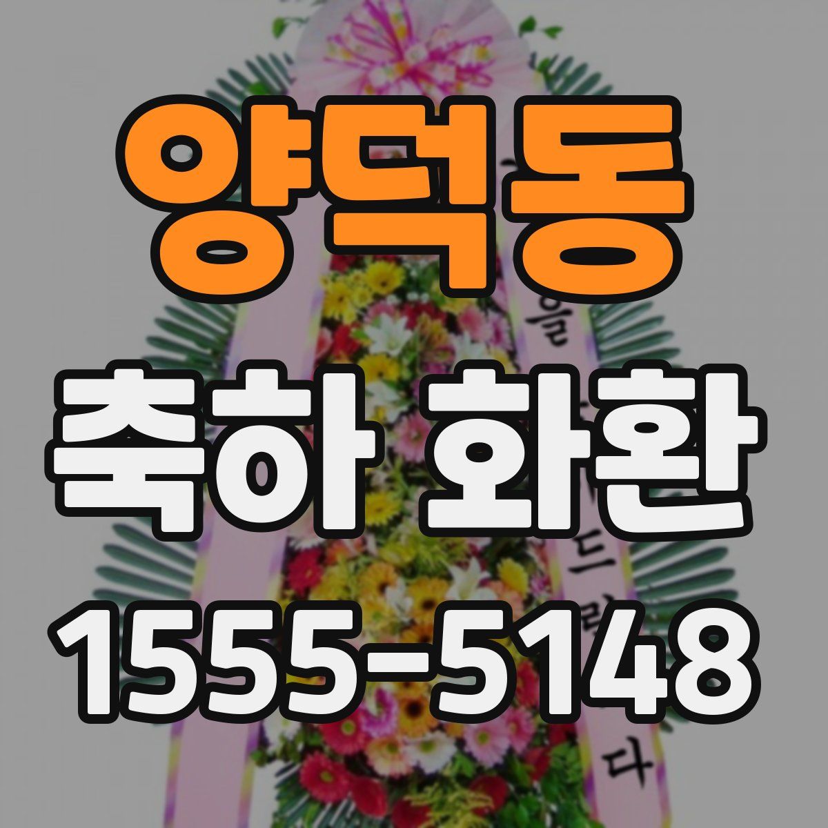 양덕동 축하 화환