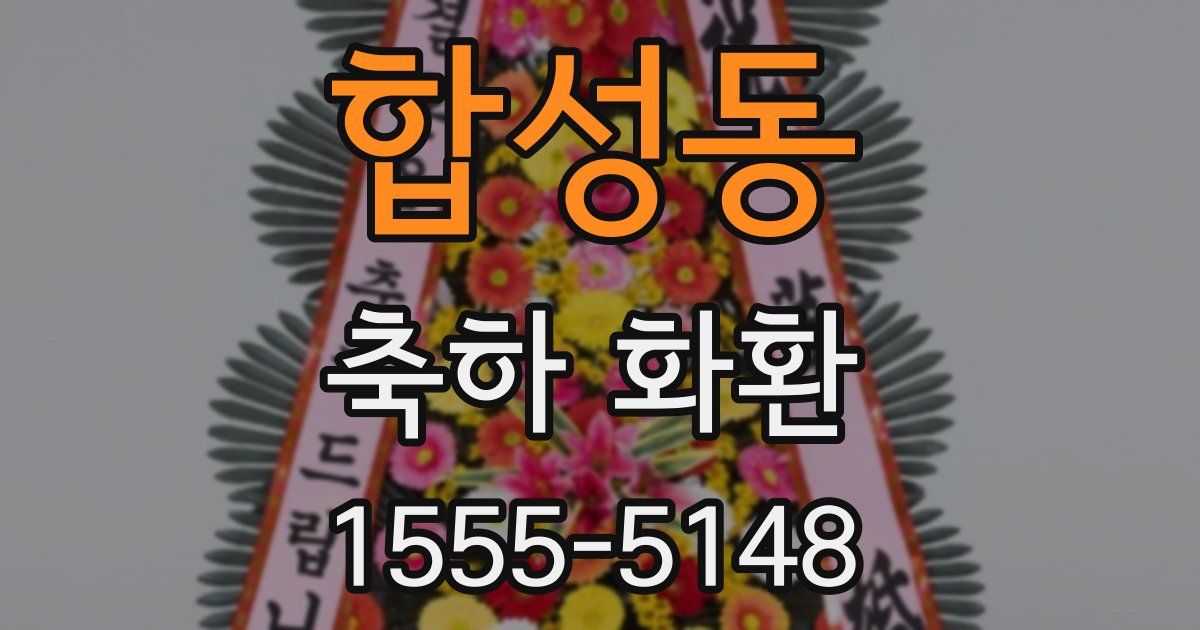 합성동 축하 화환