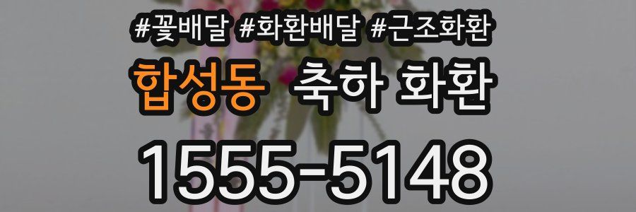 합성동 축하 화환