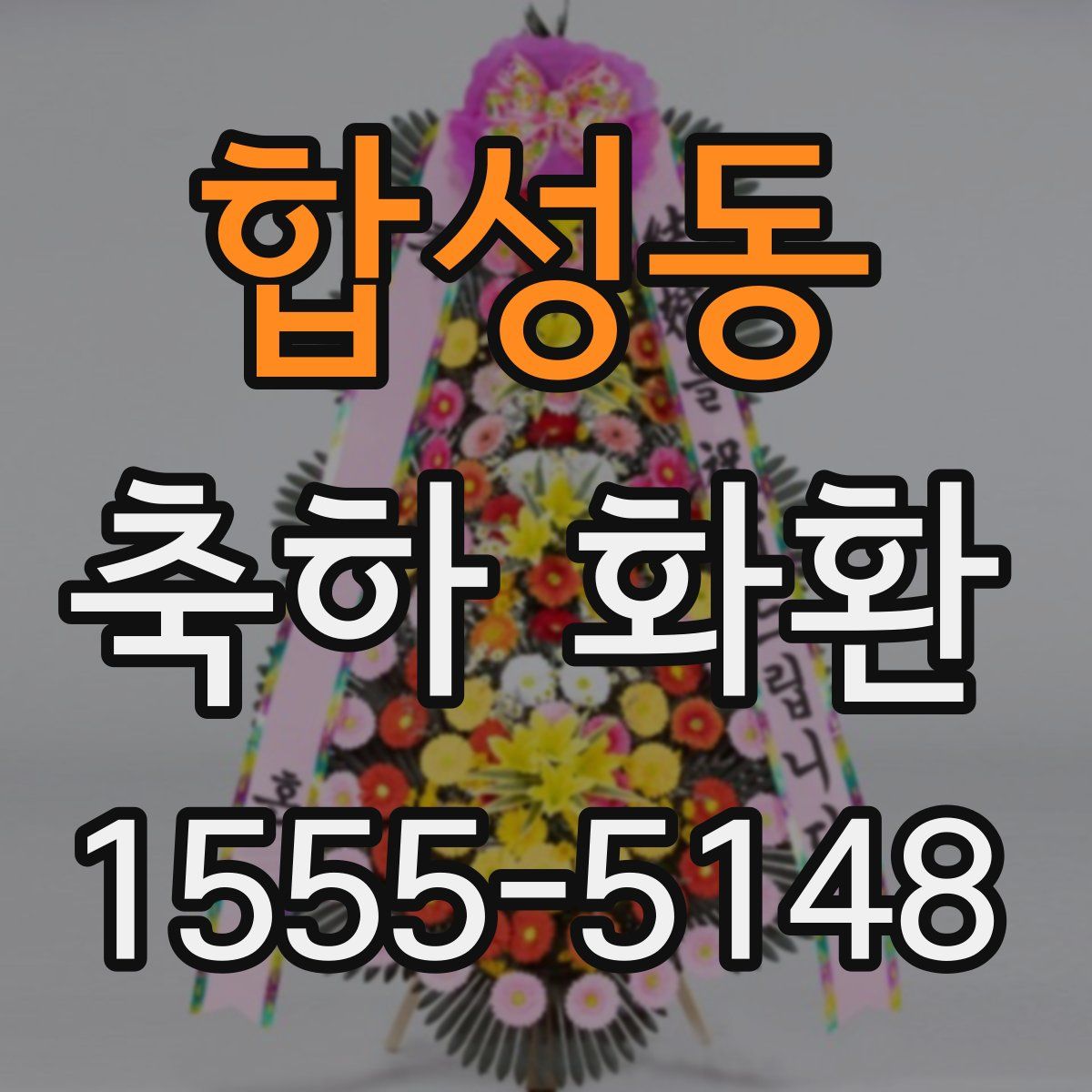 합성동 축하 화환