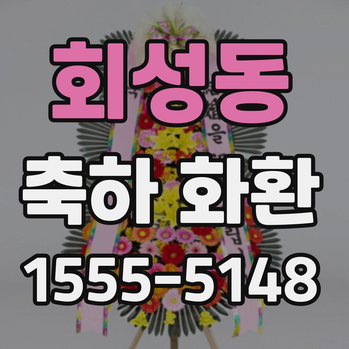 회성동 축하 화환