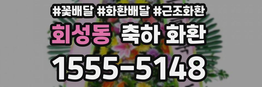 회성동 축하 화환