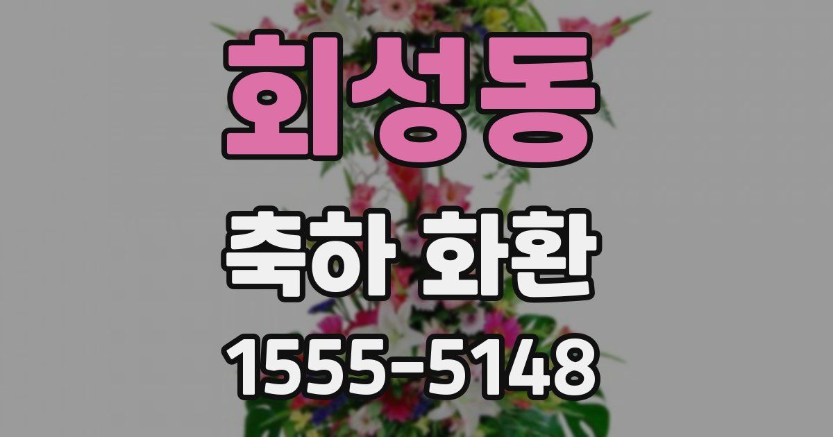 회성동 축하 화환