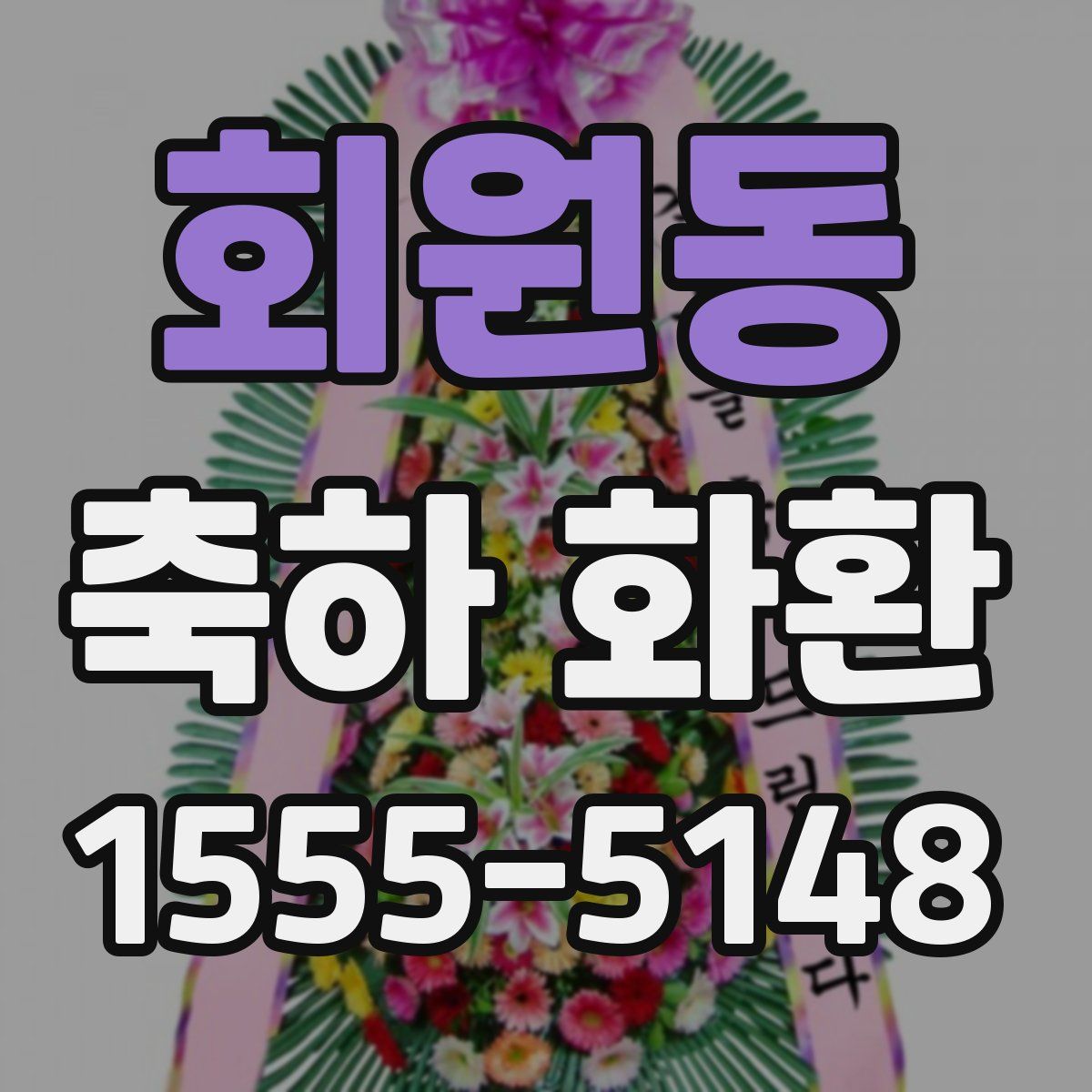 회원동 축하 화환