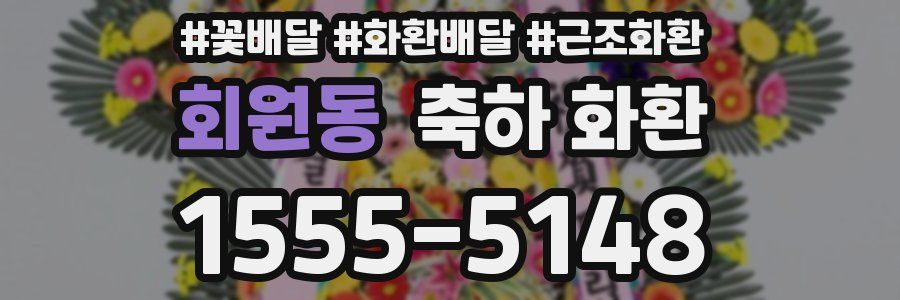 회원동 축하 화환