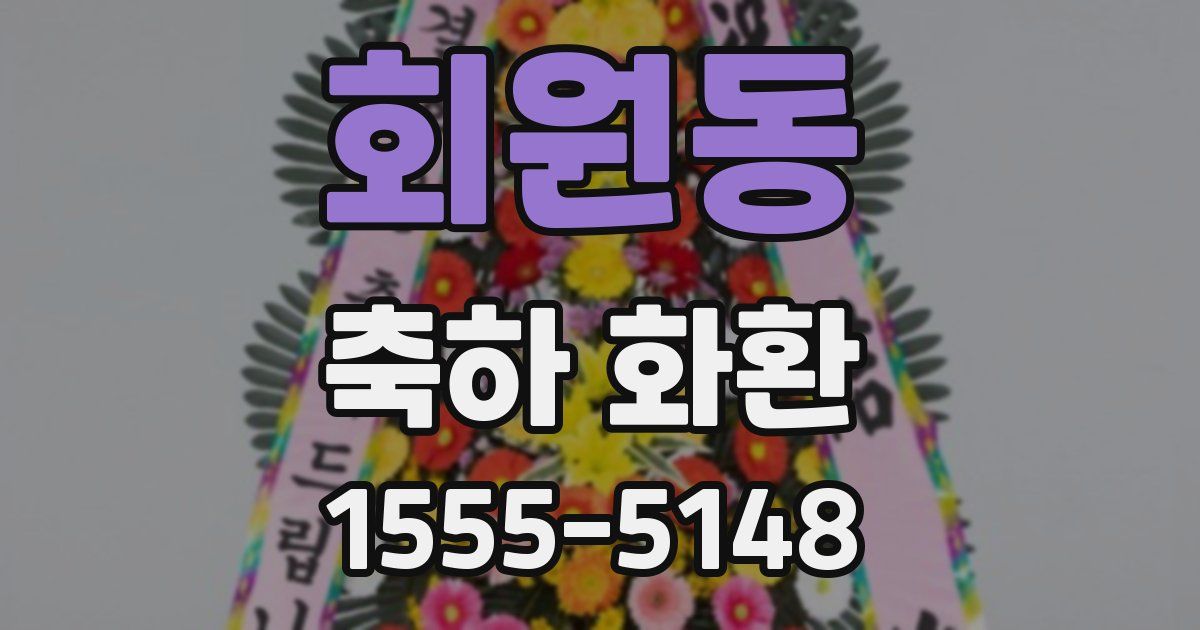 회원동 축하 화환