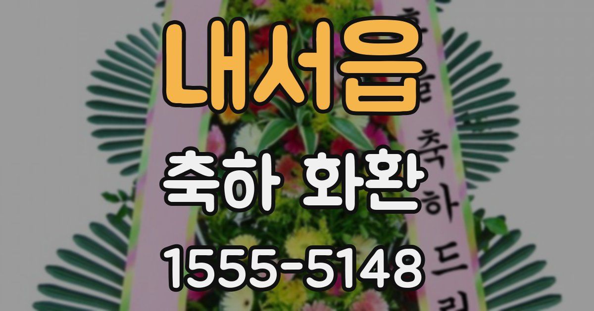 내서읍 축하 화환
