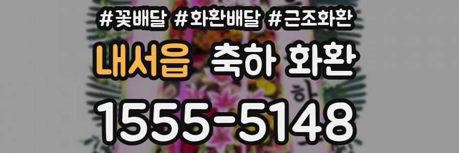 내서읍 축하 화환