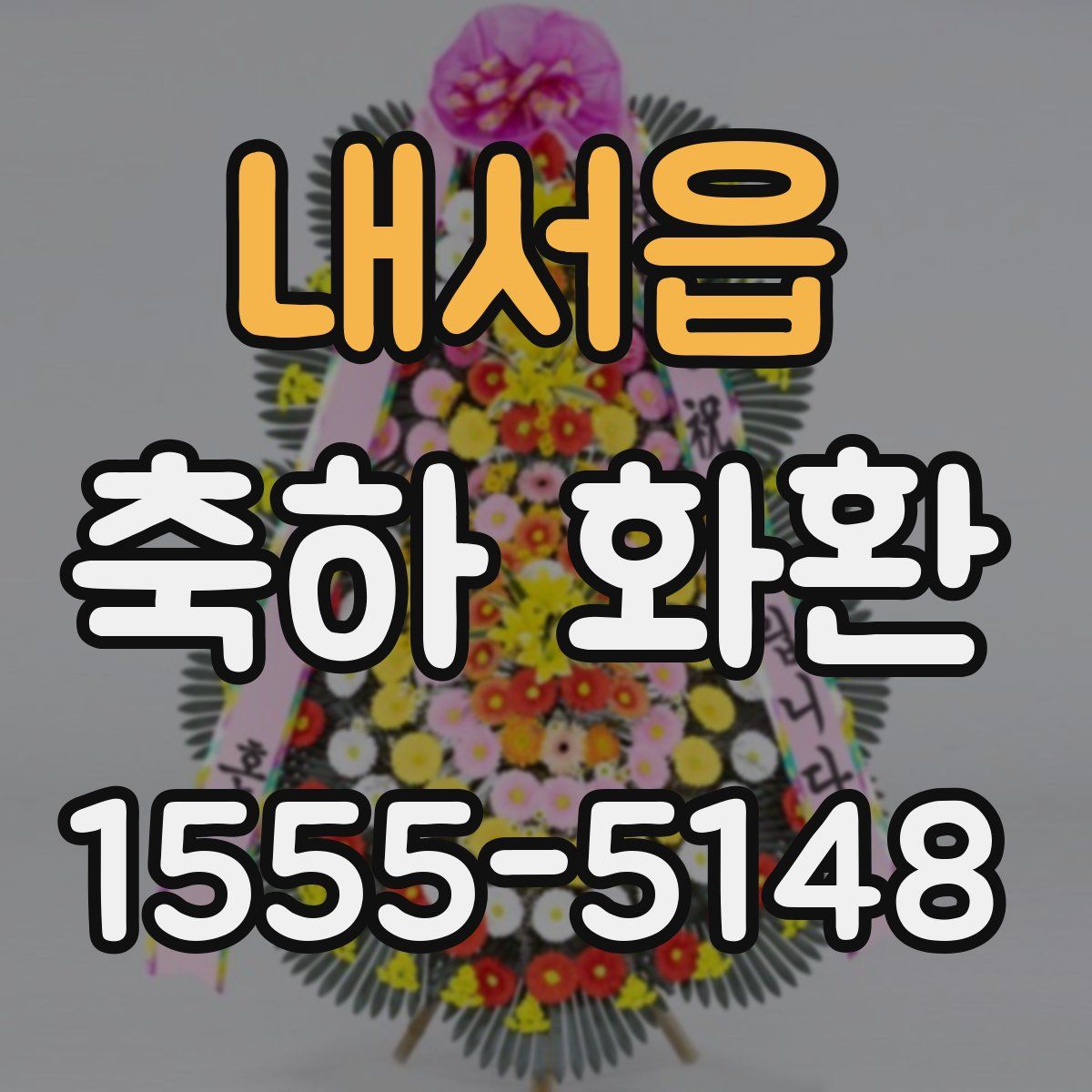 내서읍 축하 화환