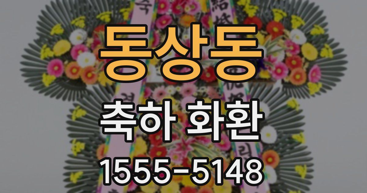 동상동 축하 화환