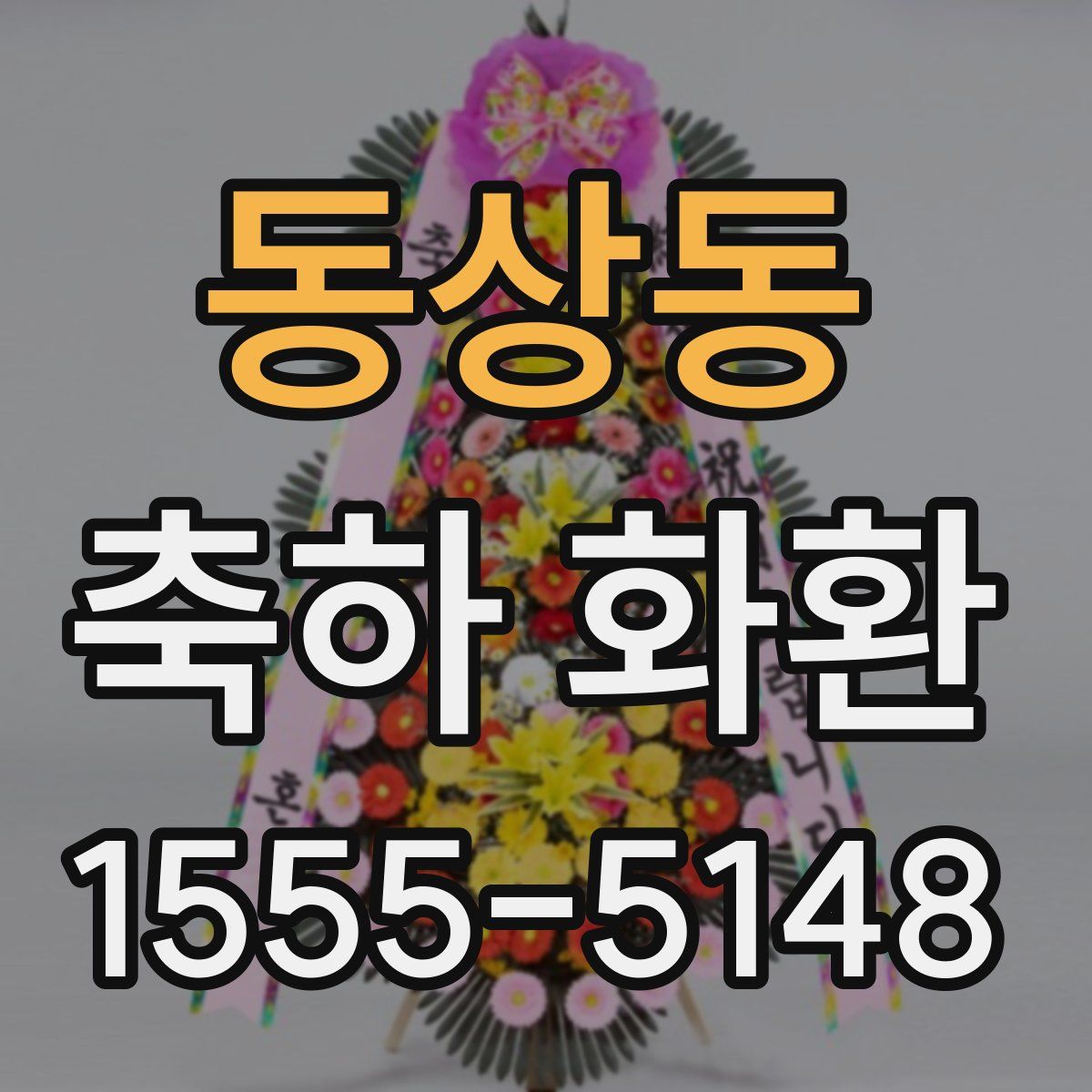 동상동 축하 화환