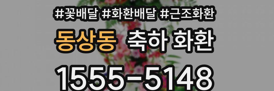 동상동 축하 화환