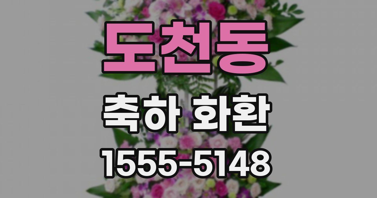 도천동 축하 화환