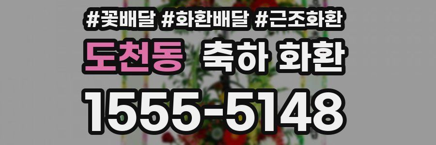 도천동 축하 화환