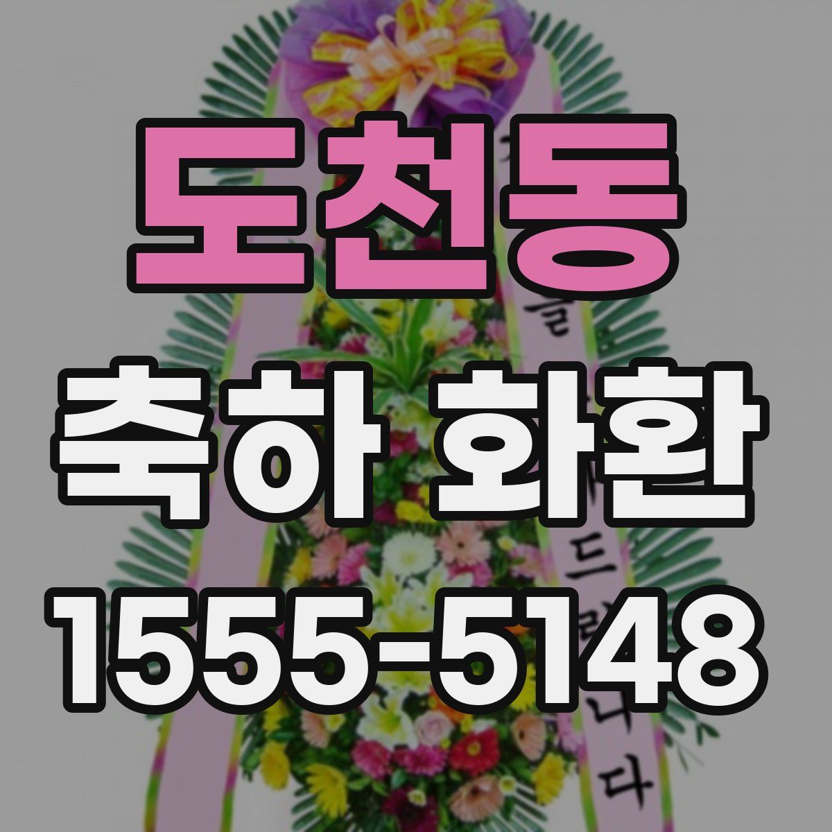 도천동 축하 화환