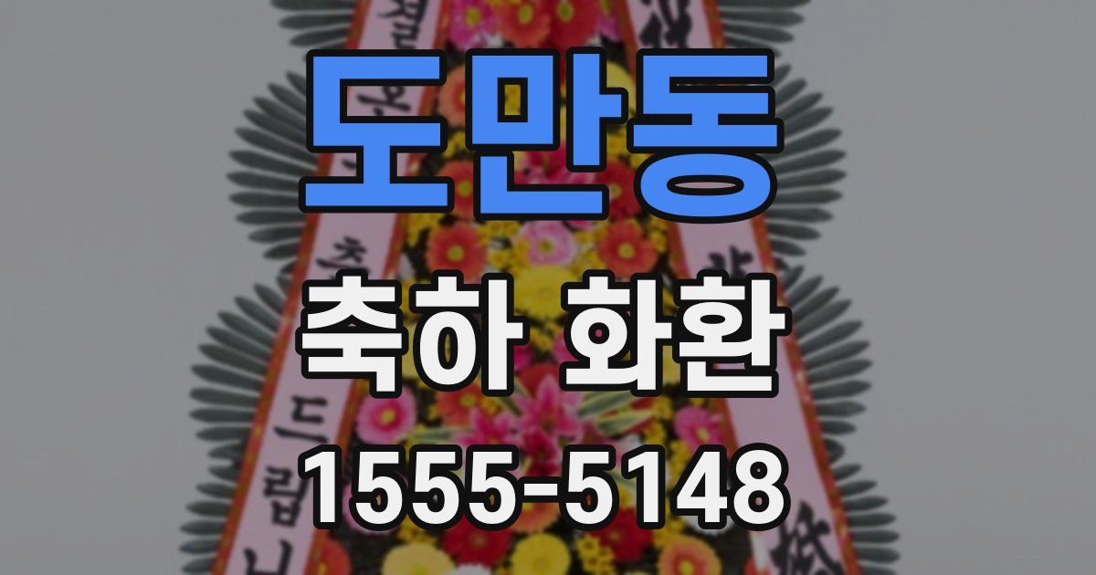 도만동 축하 화환