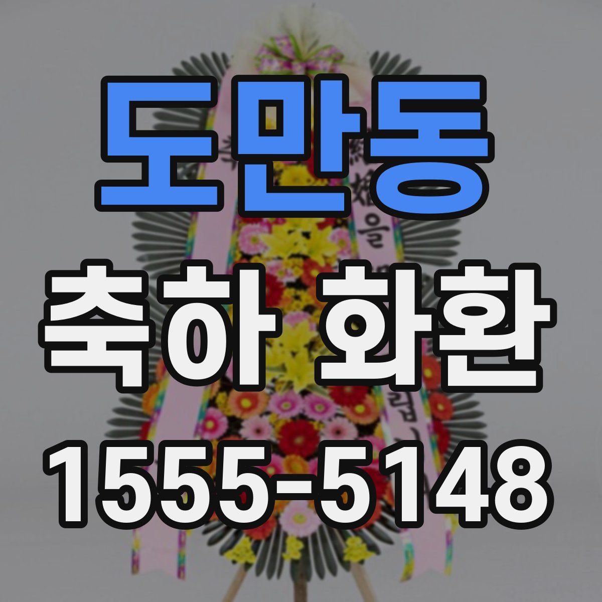 도만동 축하 화환
