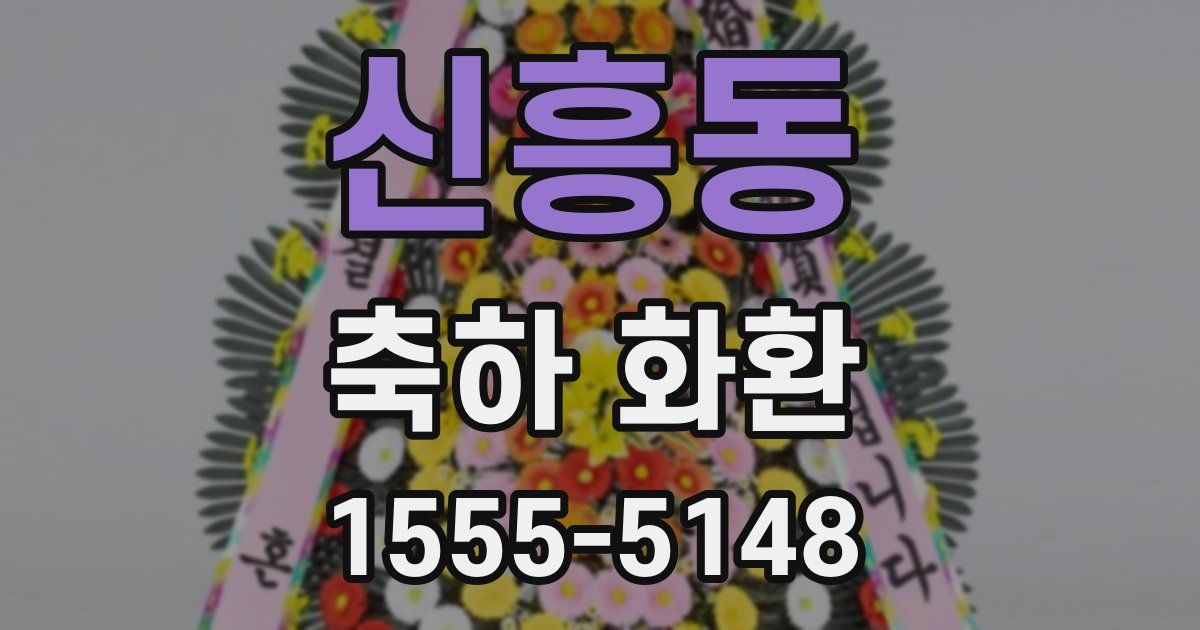 신흥동 축하 화환