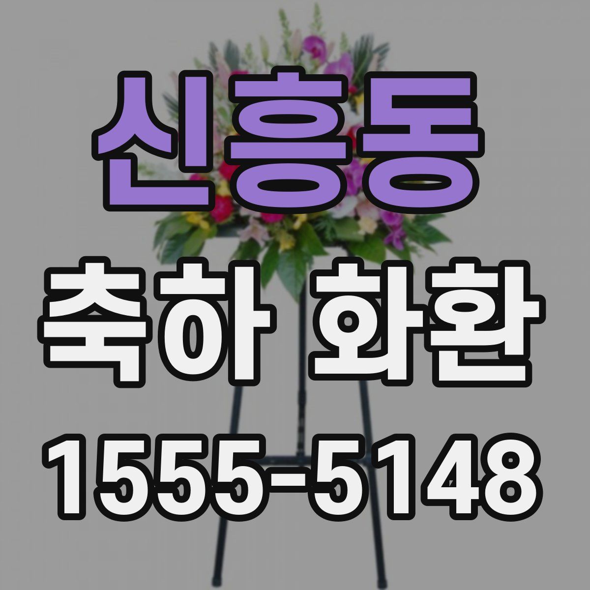 신흥동 축하 화환