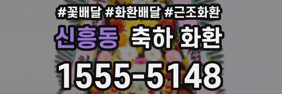 신흥동 축하 화환