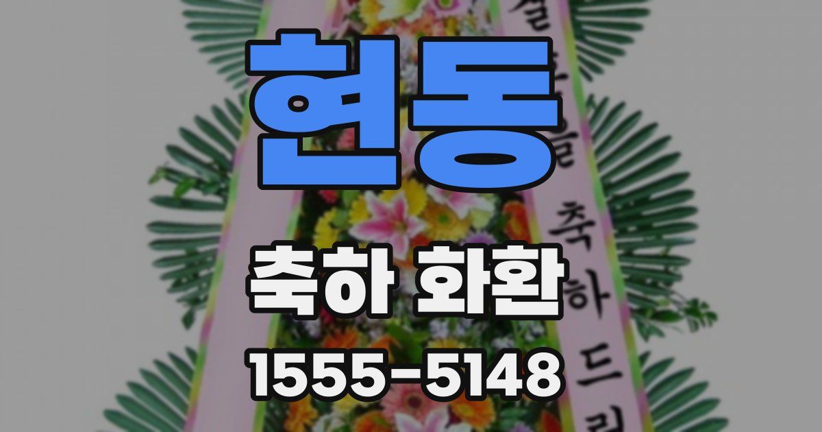 현동 축하 화환