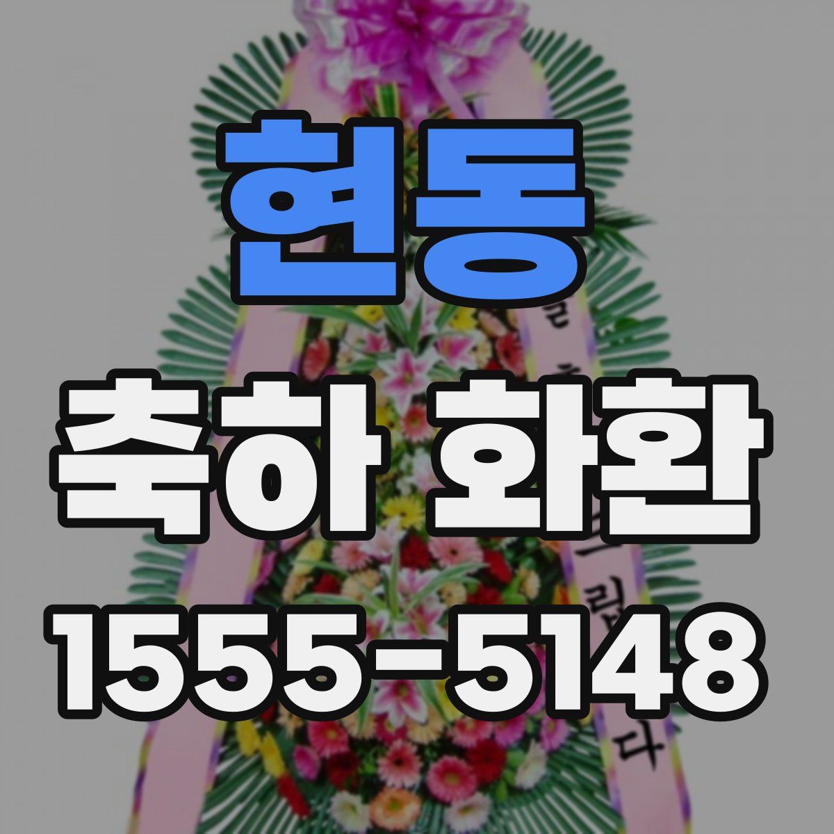 현동 축하 화환