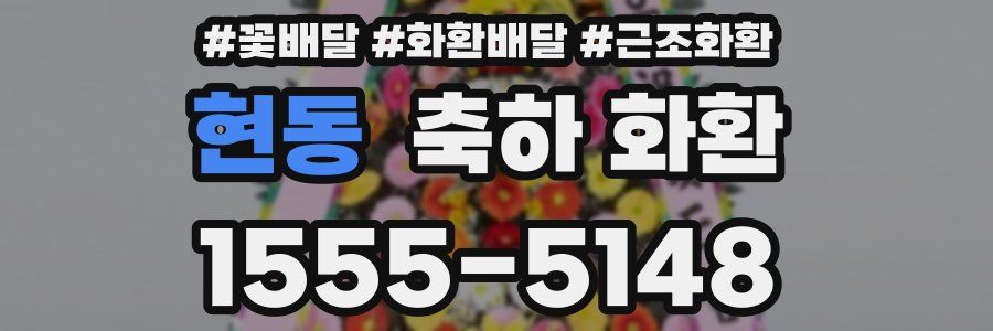 현동 축하 화환