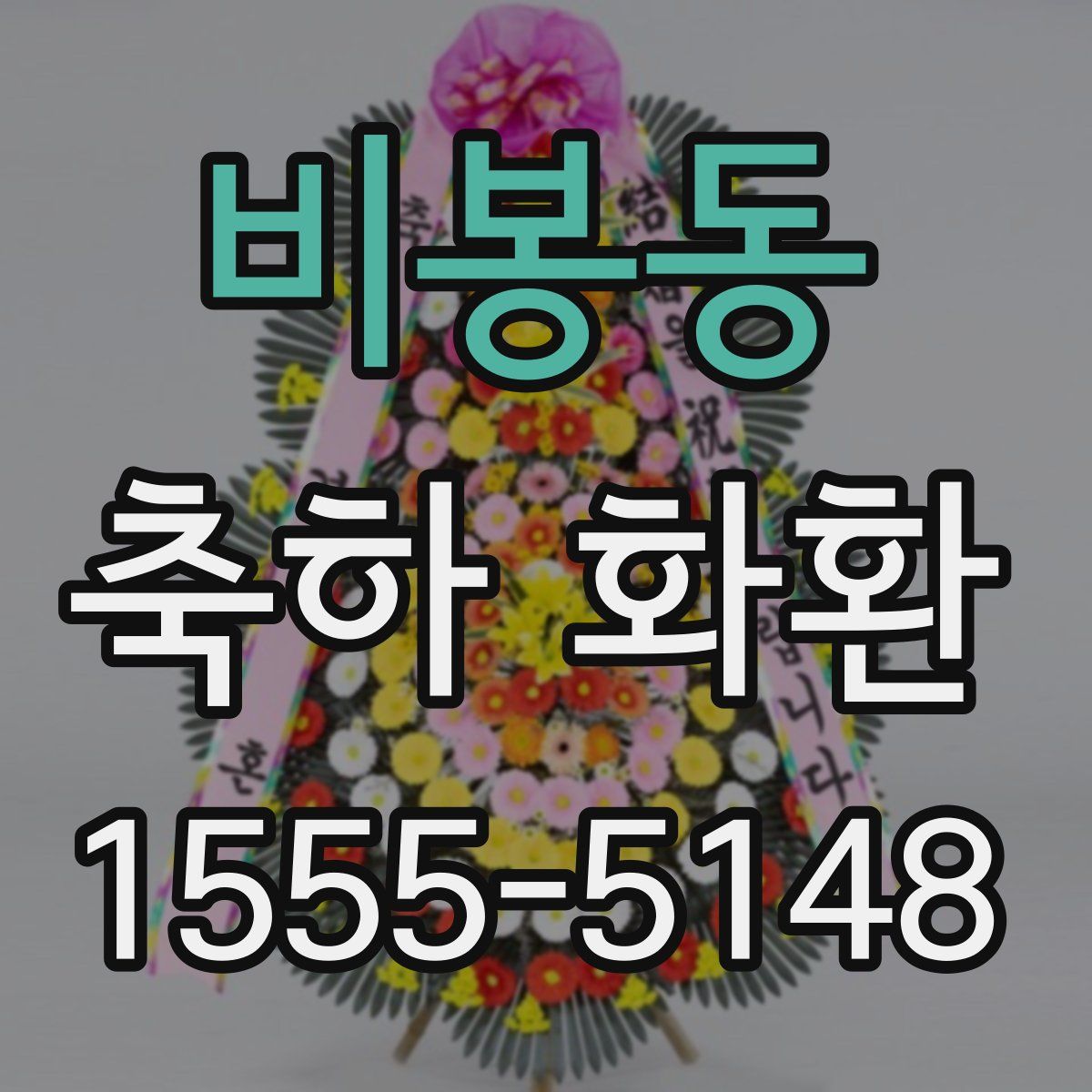 비봉동 축하 화환