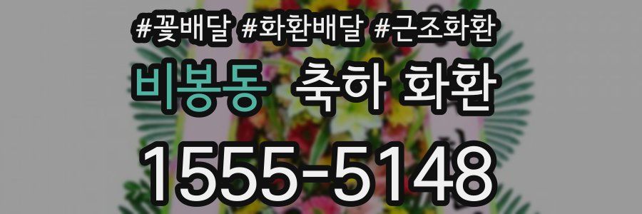 비봉동 축하 화환