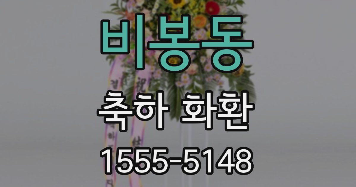 비봉동 축하 화환