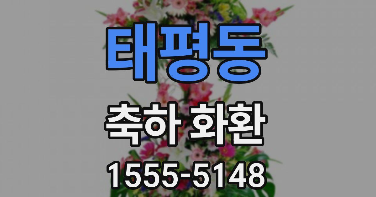태평동 축하 화환