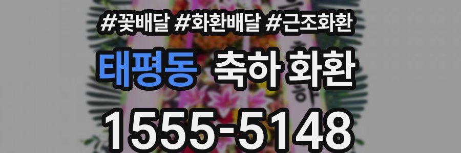 태평동 축하 화환