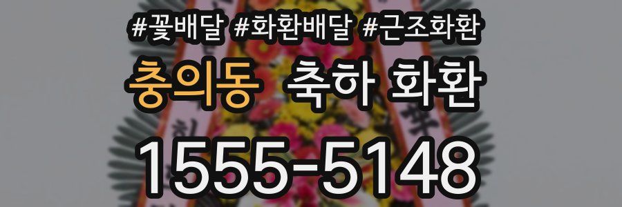 충의동 축하 화환