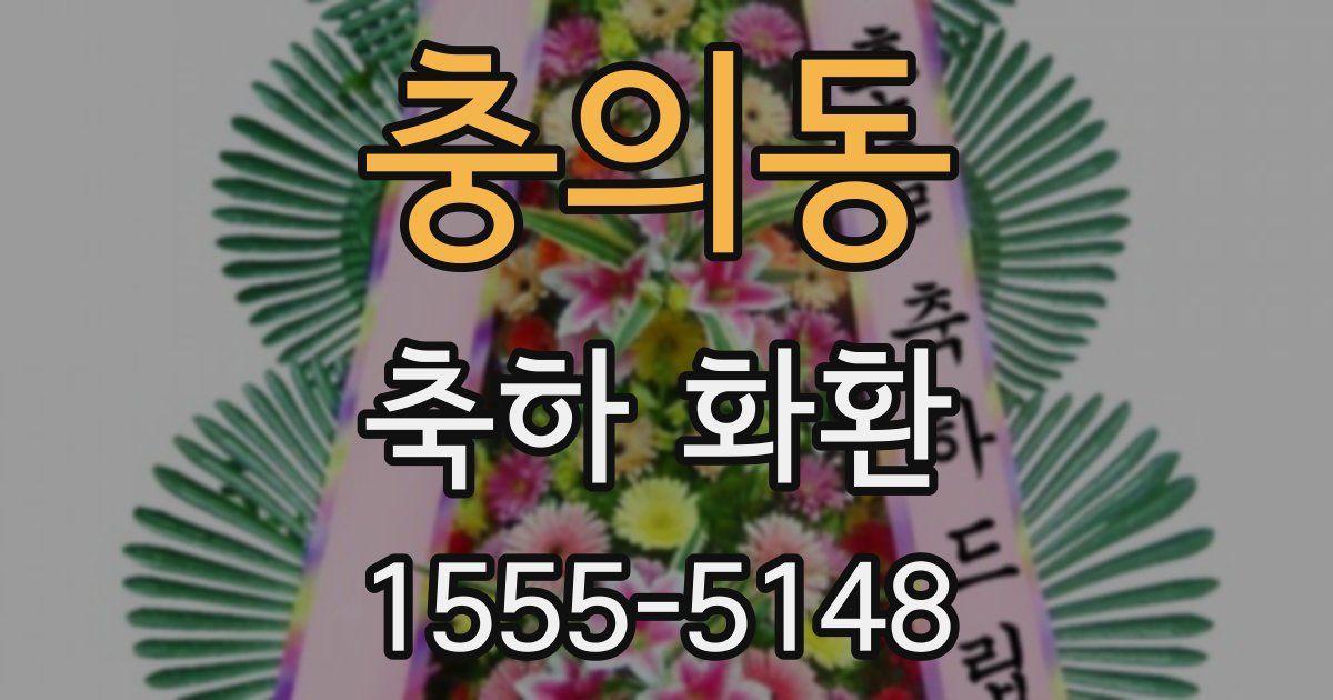 충의동 축하 화환