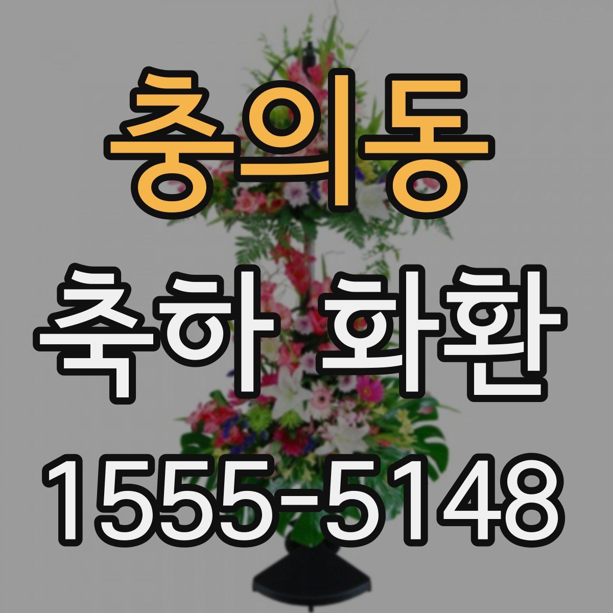 충의동 축하 화환