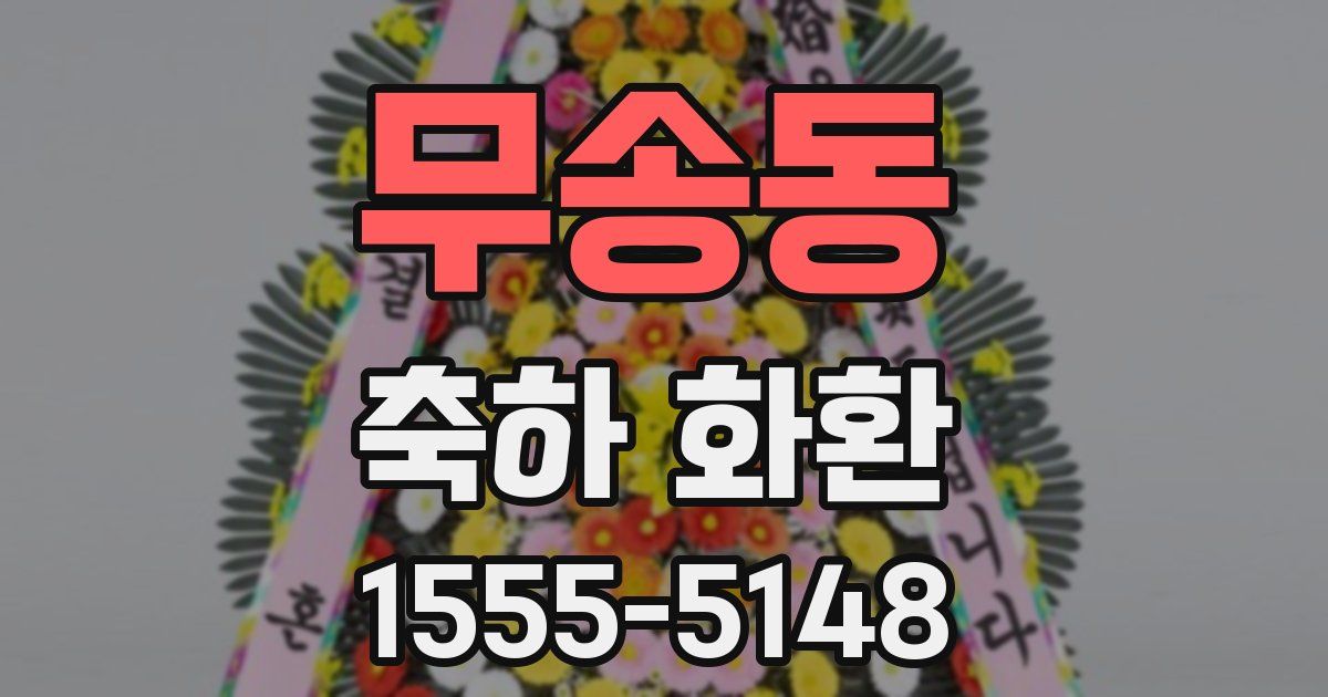 무송동 축하 화환