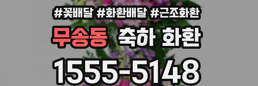 무송동 축하 화환
