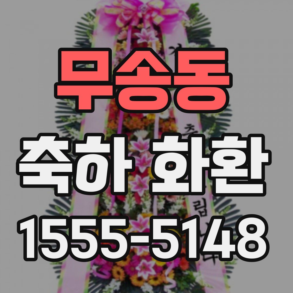 무송동 축하 화환