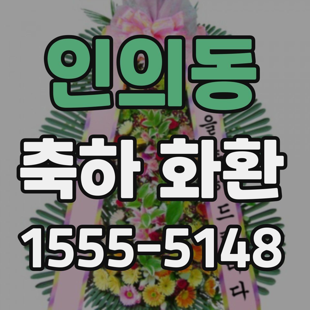 인의동 축하 화환 계절에 따라 달라지는 꽃 선택