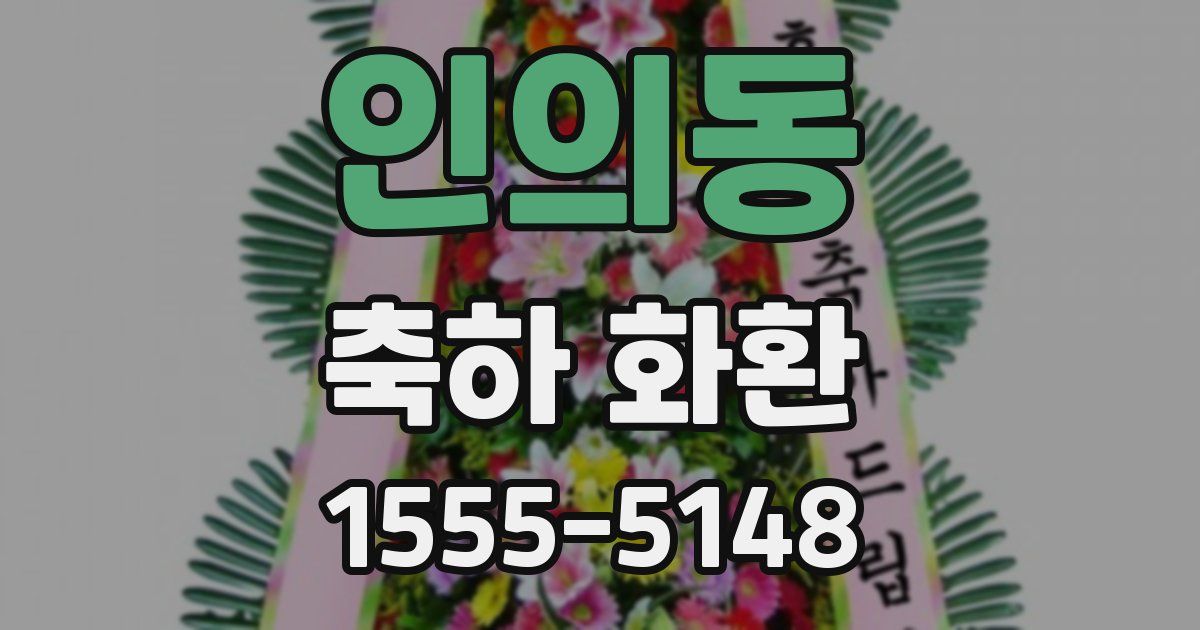 인의동 축하 화환