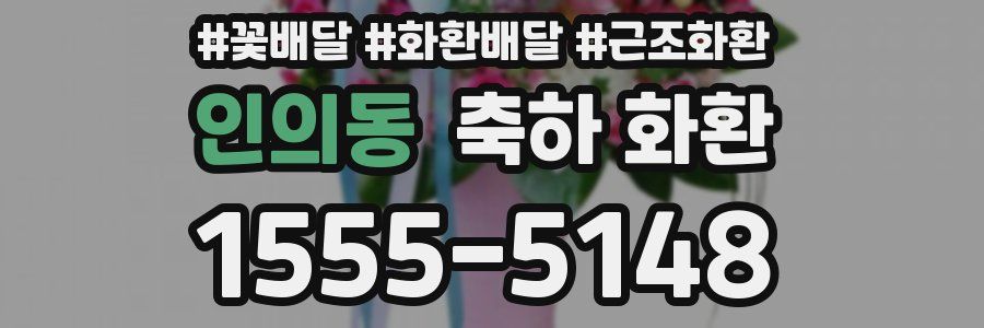 인의동 축하 화환