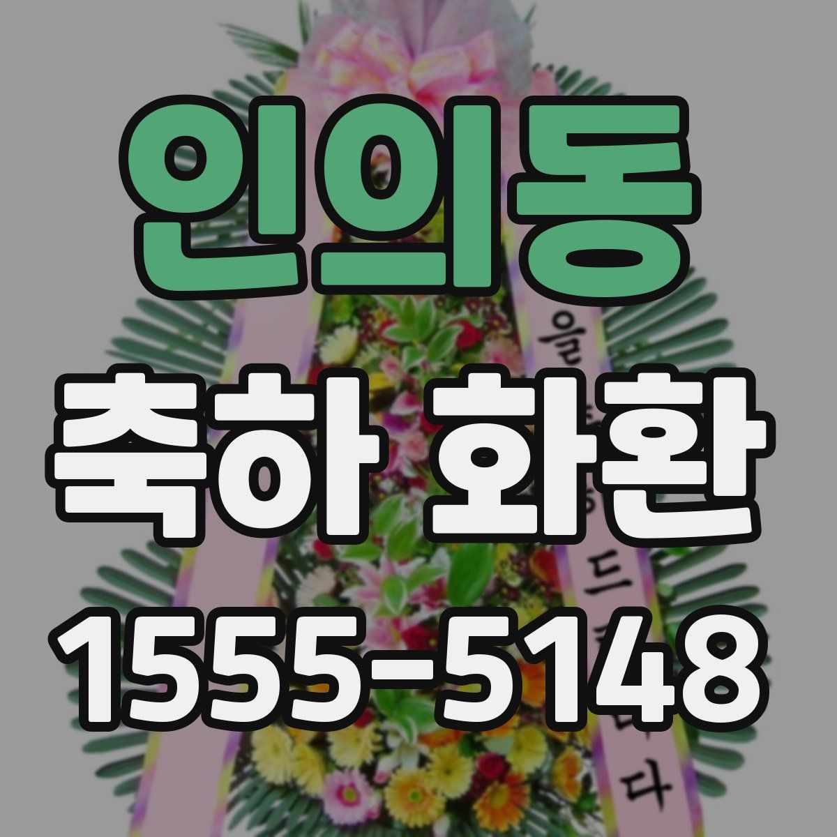 인의동 축하 화환