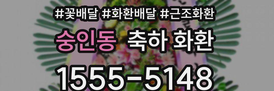 숭인동 축하 화환