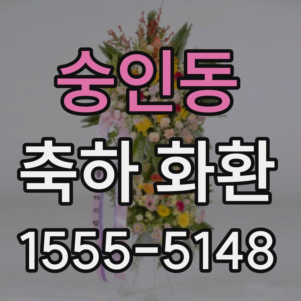 숭인동 축하 화환